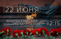 Информация о проведении в Санкт-Петербурге Всероссийской акции «Минута молчания»